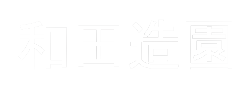 株式会社和田造園